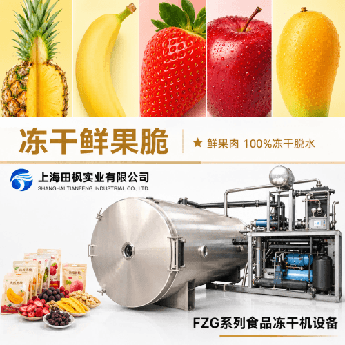 食品真空冷凍干燥機