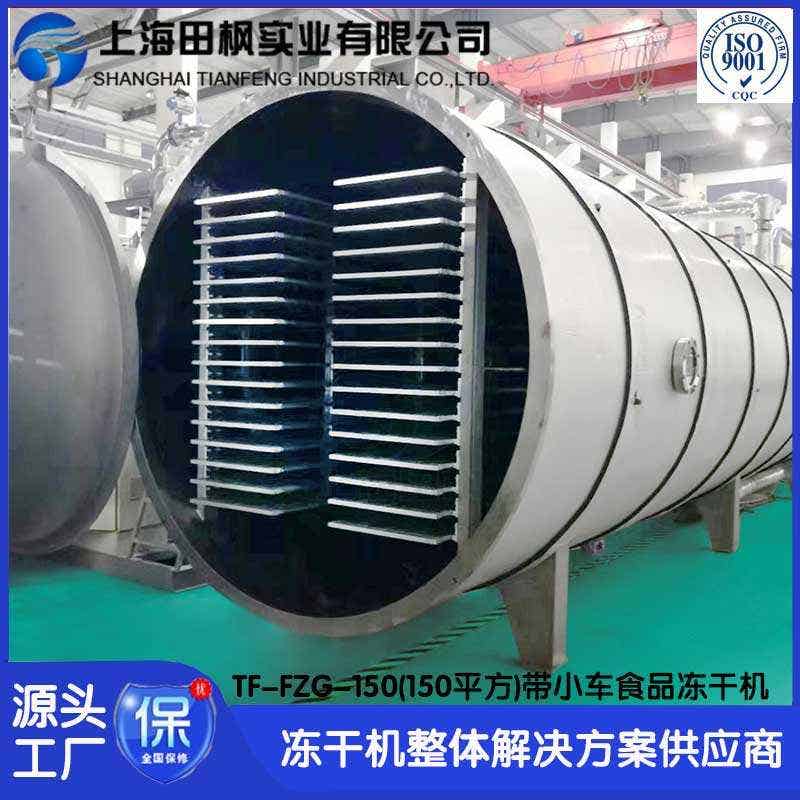 鹿茸凍干機TF-FZG-150