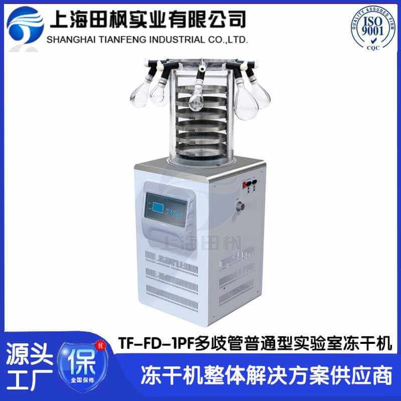 實驗室凍干機TF-FD-1PF多歧管普通型