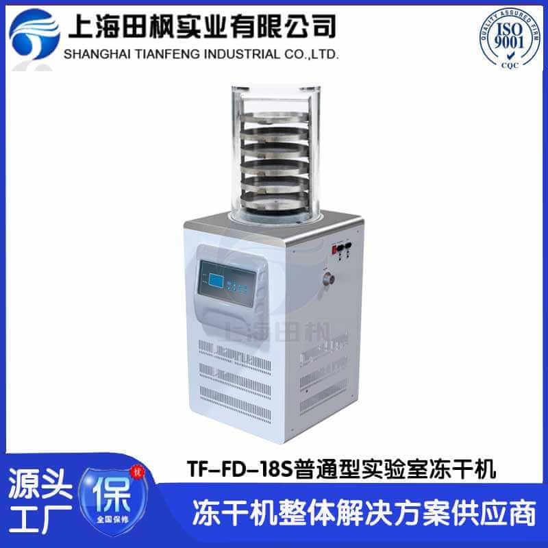 科研凍干機TF-FD-18S普通型