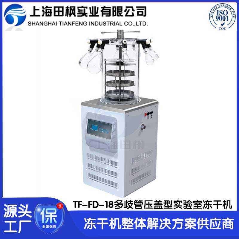研發(fā)小型實驗室凍干機FD-18多歧管壓蓋型