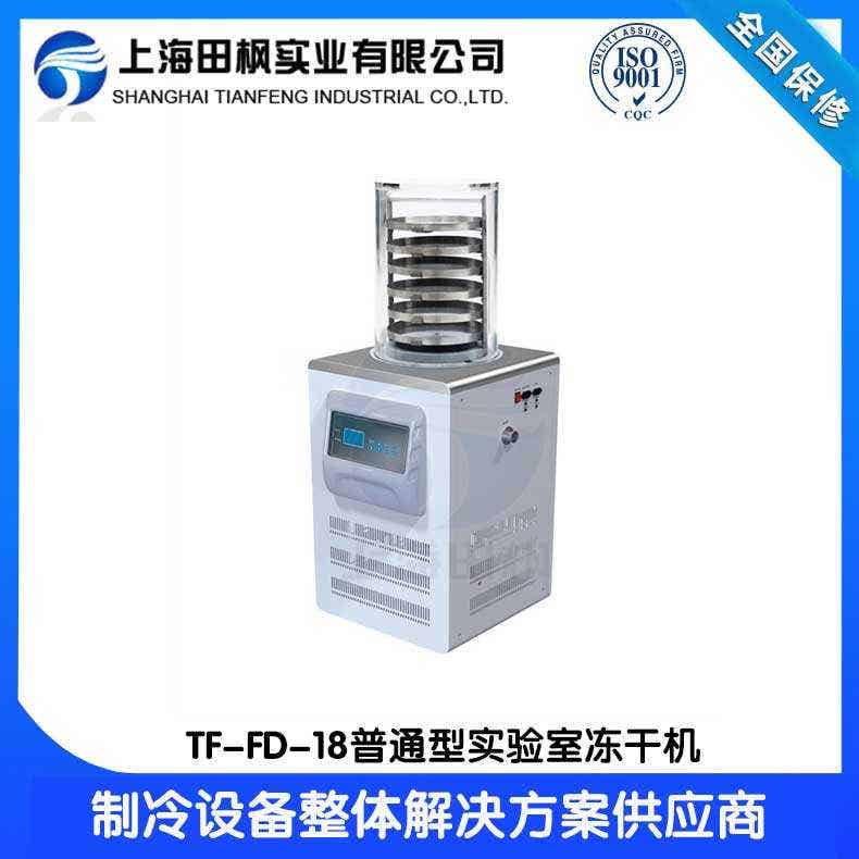 實(shí)驗(yàn)室凍干機(jī)廠家TF-FD-18普通型