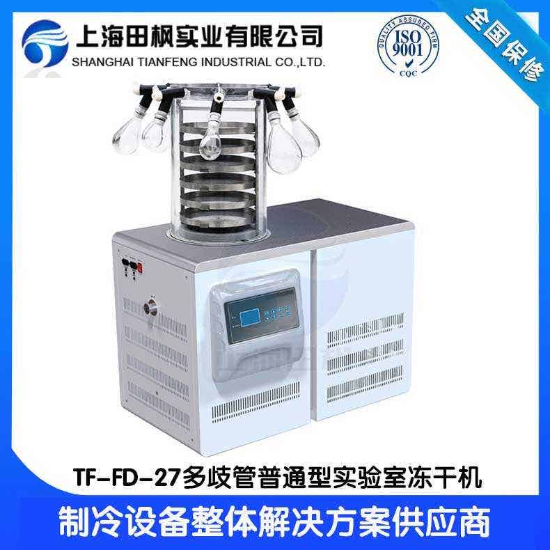 研發(fā)凍干機TF-FD-27多歧管普通型