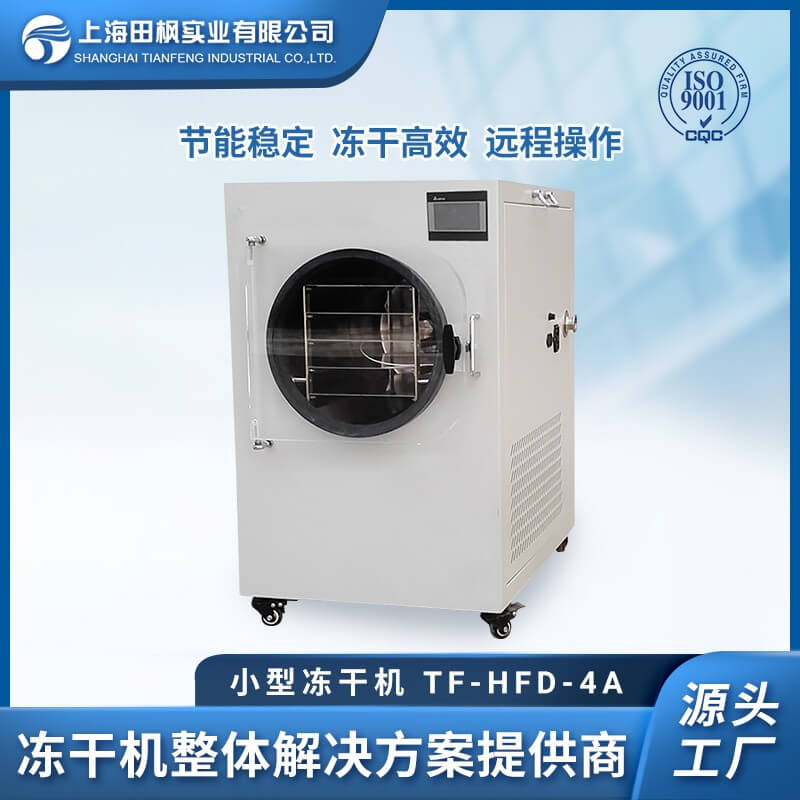 實(shí)驗(yàn)型冷凍干燥機(jī) 小型原位家用凍干機(jī) 田楓0.4平方TF-HFD-4A