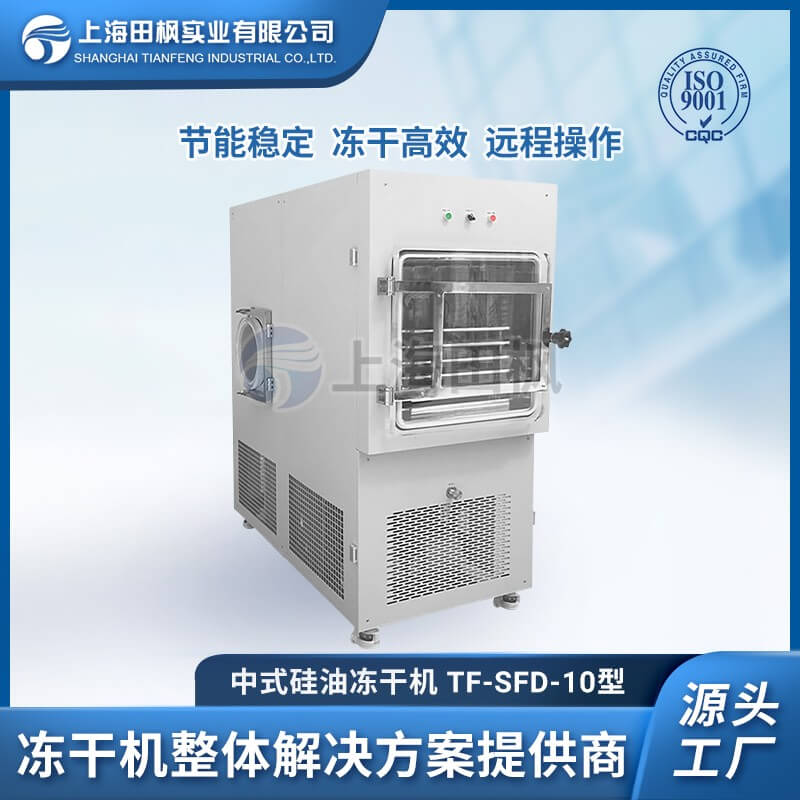 提取物凍干機人參提取液冷凍干燥 上海田楓 TF-SFD-10PLC普通型