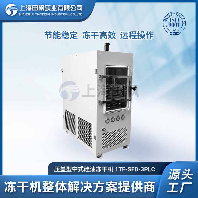 生產(chǎn)型凍干機TF-SFD-3壓蓋型 中式硅油凍干機