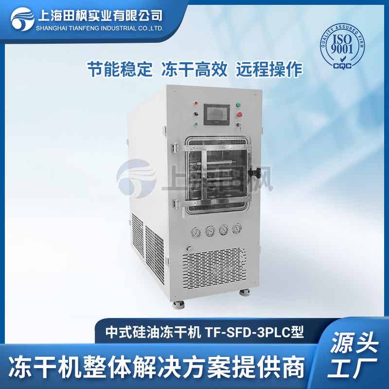 納米材料凍干機TF-SFD-3普通型 中式硅油凍干機