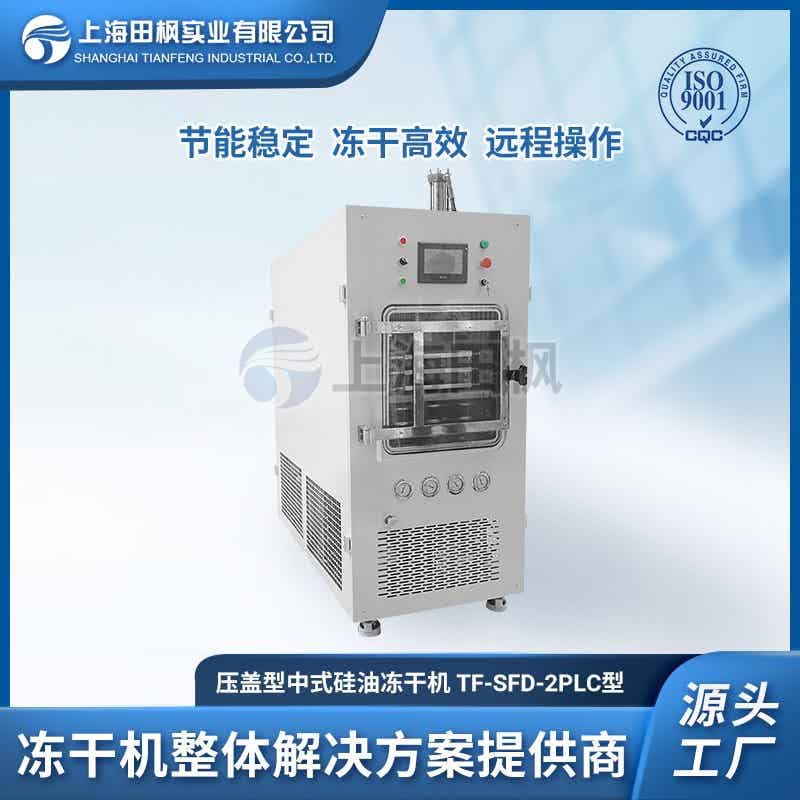 高分子凍干機 TF-SFD-2壓蓋型