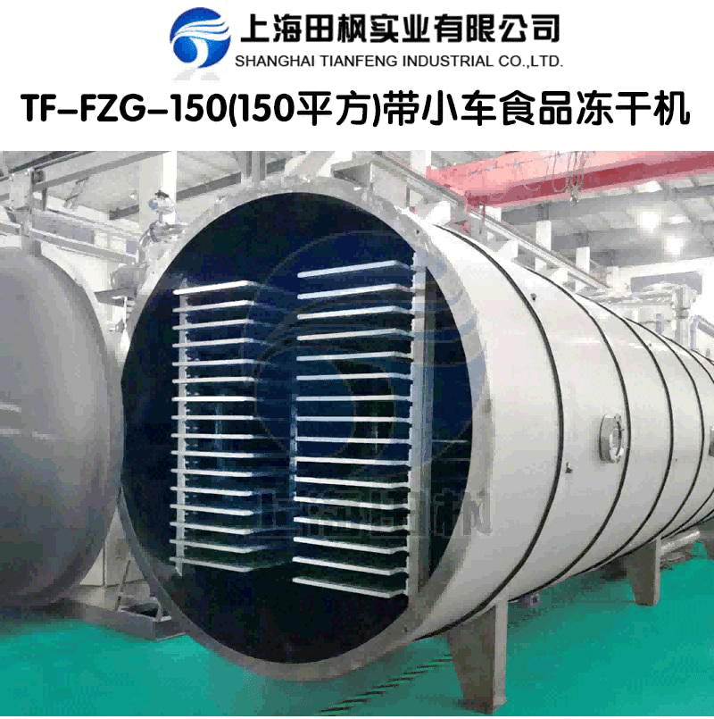 田楓TF-FZG-150(150平方)帶小車(chē)食品凍干機(jī)詳情圖.png