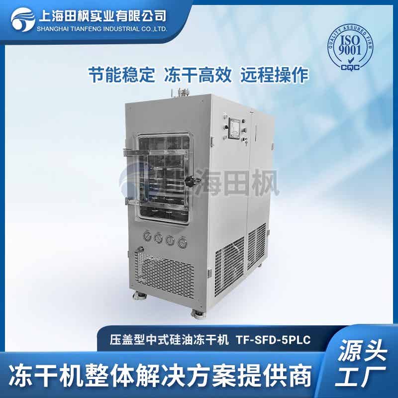TF-SFD-5壓蓋PLC中試凍干機0.5㎡