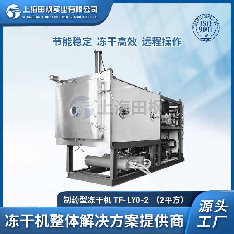 TF-LYO-2生物制藥冷凍干燥機(jī)2㎡