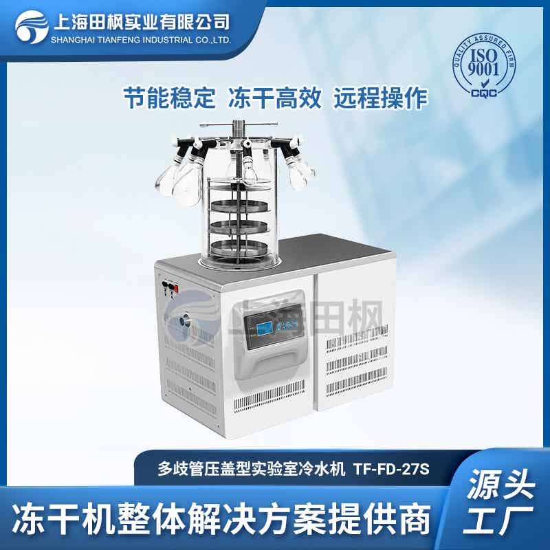 TF-FD-27S（多歧管壓蓋型）實驗室冷凍干燥機