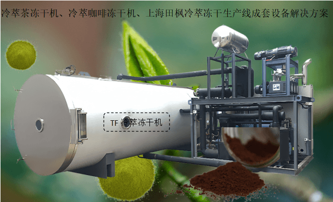 冷萃茶凍干機、冷萃咖啡凍干機、上海田楓冷萃凍干生產(chǎn)線成套設(shè)備解決方案