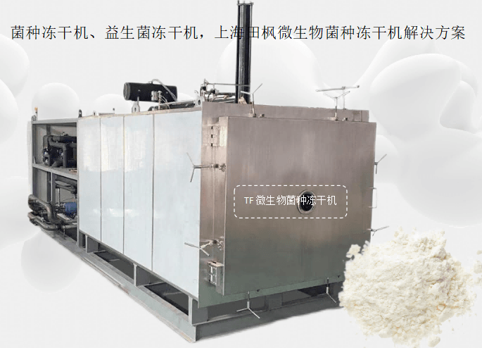 菌種凍干機、益生菌凍干機，上海田楓微生物菌種凍干機解決方案