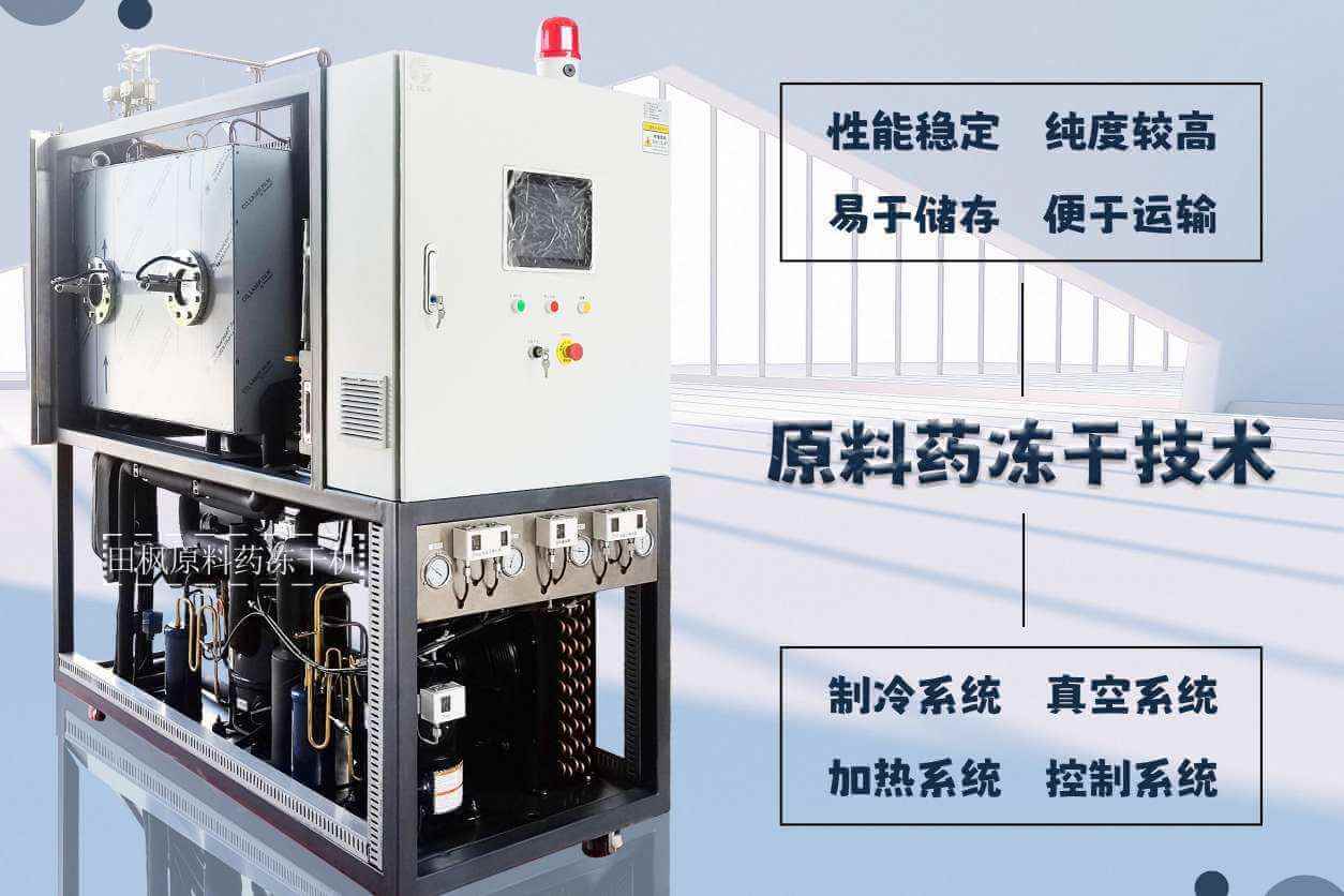 什么是原料藥凍干機？如何工作的？
