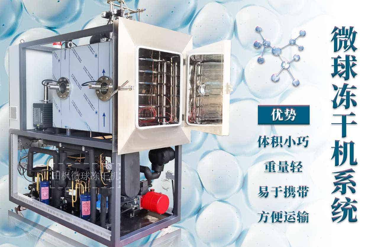微球冷凍干燥機(jī)與傳統(tǒng)干燥技術(shù)相比有何不同之處？
