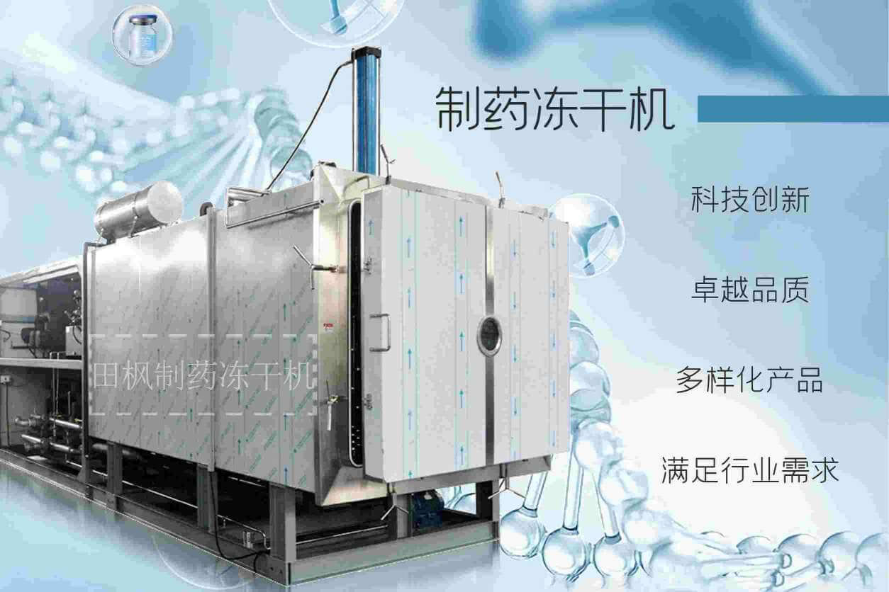 制藥用凍干機(jī)是如何保持藥品活性和穩(wěn)定性的？