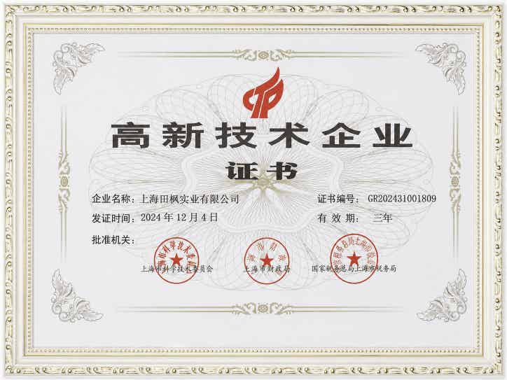 上海田楓企業(yè)榮譽(yù) 上海田楓企業(yè)榮譽(yù)