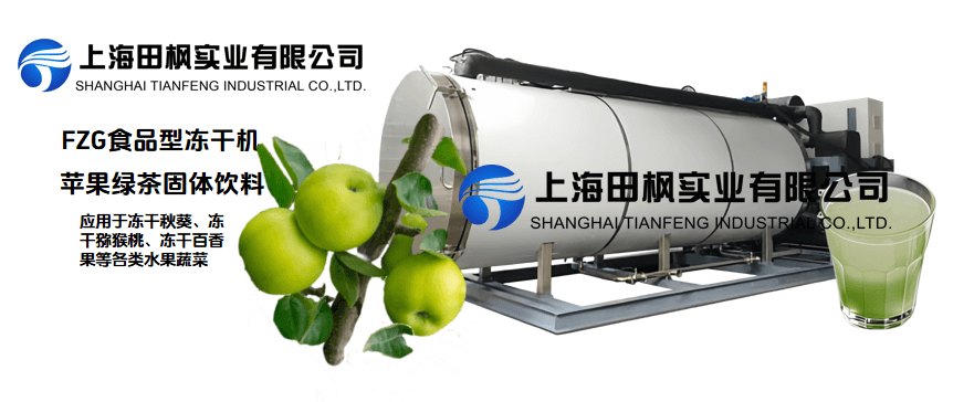 冷凍干燥機(jī)蘋(píng)果果茶固體飲料制備