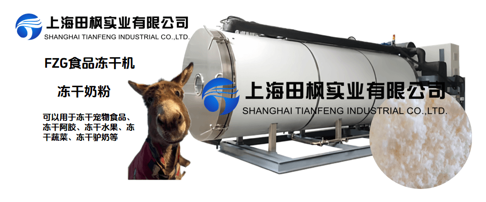 凍干驢奶粉，冷凍干燥機(jī)營(yíng)養(yǎng)保留