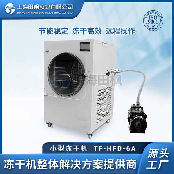 山東小型凍干機價格多少	小型寵物凍干機器多少錢	國產(chǎn)小型冷凍干燥機