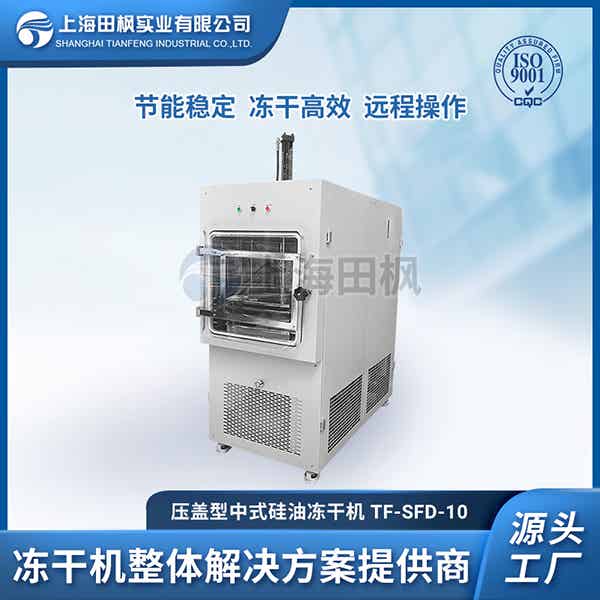 中試型真空冷凍干燥機	比較好一點的國產(chǎn)冷凍干燥機	中試型凍干機