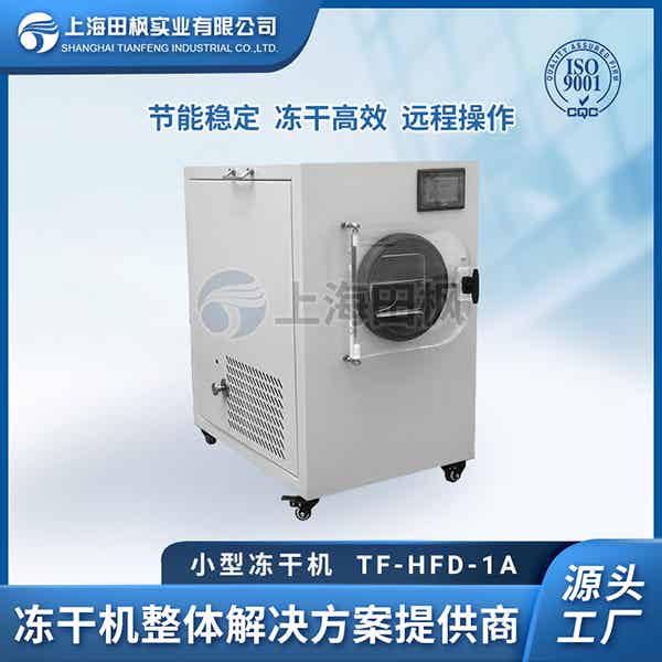 高密小型凍干機	小型0.5凍干機	小型智能冷凍干燥機價格