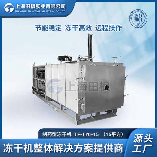 保山制藥真空凍干機	陜西制藥凍干機	青海生物制藥冷凍干燥機