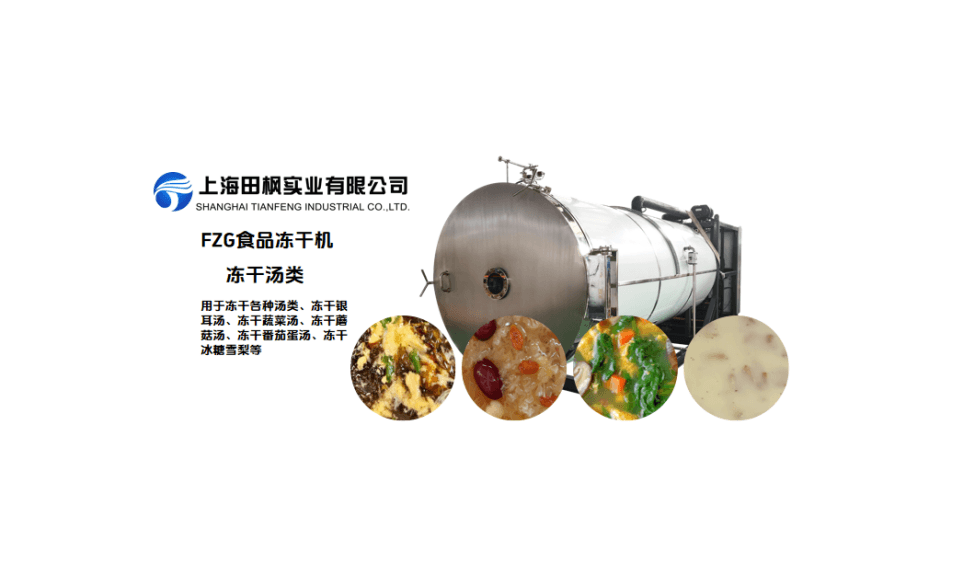 銀耳羹冷凍干燥機(jī)加工生產(chǎn)線