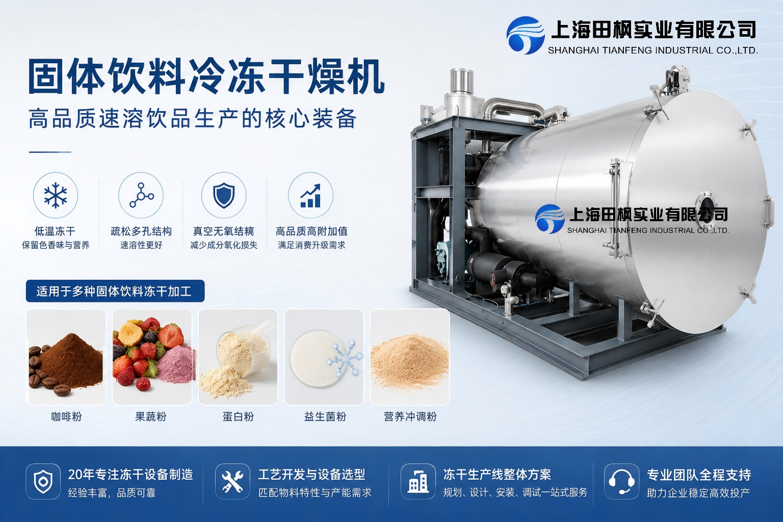 固體飲料冷凍干燥機(jī)：高品質(zhì)速溶飲品生產(chǎn)設(shè)備